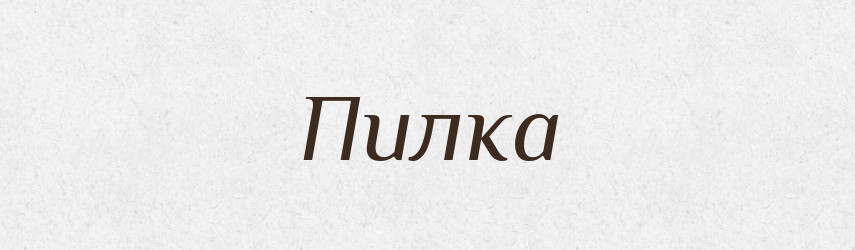 Пилка — Російсько-український академічний словник (А–П)