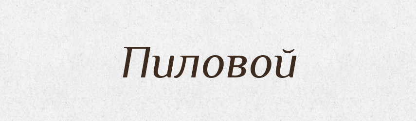 Пиловой — Російсько-український академічний словник (А–П)