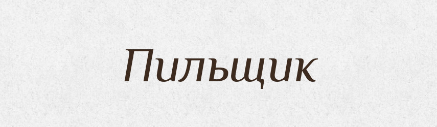 Пильщик — Російсько-український академічний словник (А–П)