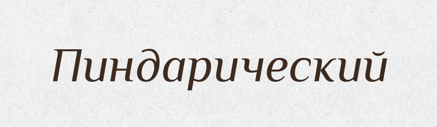 Пиндарический — Російсько-український академічний словник (А–П)