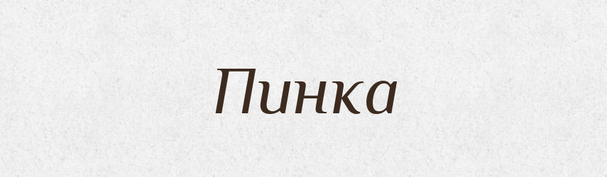 Пинка — Російсько-український академічний словник (А–П)