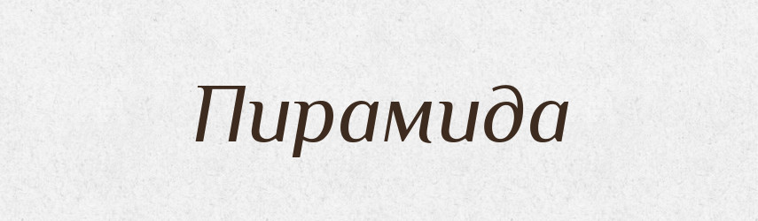 Пирамида — Російсько-український академічний словник (А–П)