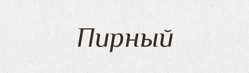 Пирный — Російсько-український академічний словник (А–П)