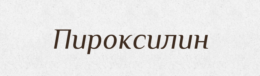 Пироксилин — Російсько-український академічний словник (А–П)