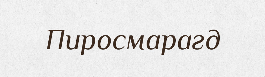 Пиросмарагд — Російсько-український академічний словник (А–П)