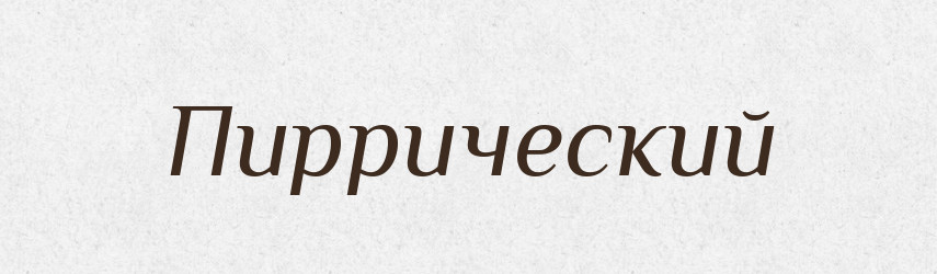 Пиррический — Російсько-український академічний словник (А–П)