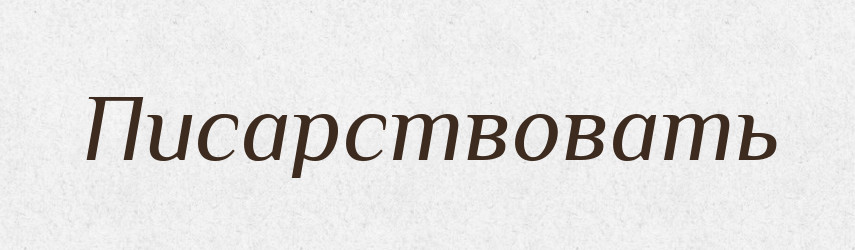 Писарствовать — Російсько-український академічний словник (А–П)
