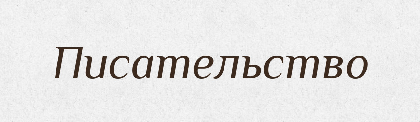 Писательство — Російсько-український академічний словник (А–П)