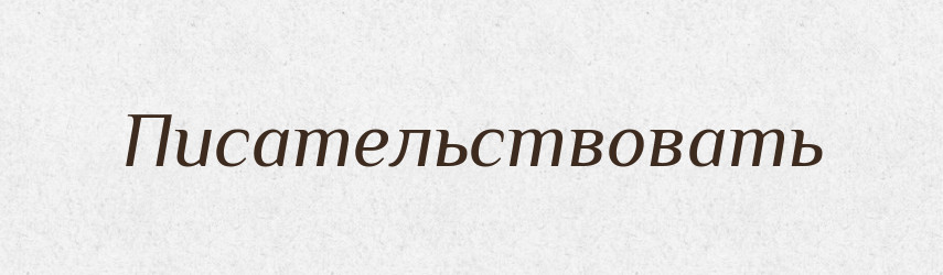 Писательствовать — Російсько-український академічний словник (А–П)