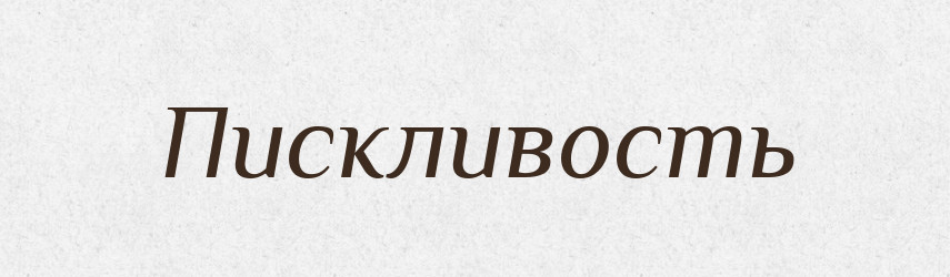 Пискливость — Російсько-український академічний словник (А–П)