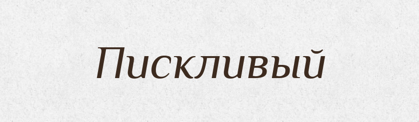 Пискливый — Російсько-український академічний словник (А–П)