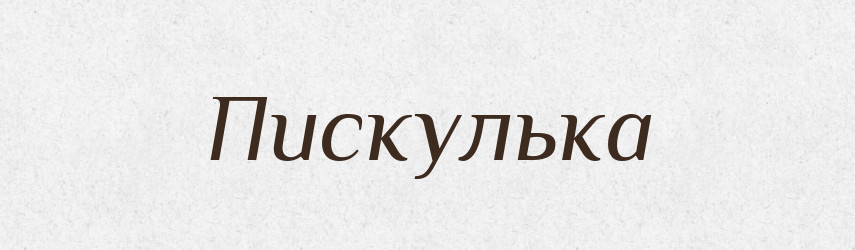Пискулька — Російсько-український академічний словник (А–П)