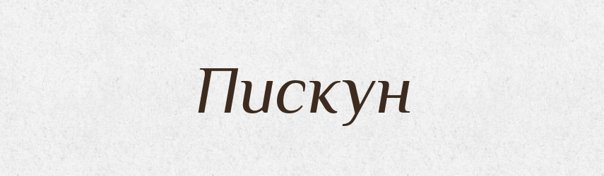 Пискун — Російсько-український академічний словник (А–П)