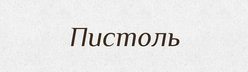 Пистоль — Російсько-український академічний словник (А–П)
