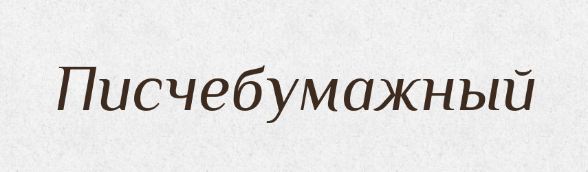 Писчебумажный — Російсько-український академічний словник (А–П)