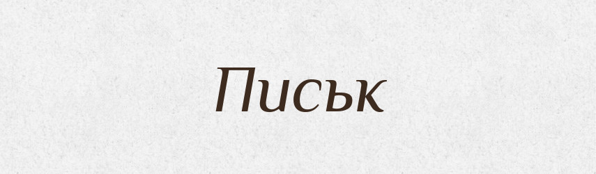 Письк — Російсько-український академічний словник (А–П)