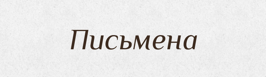 Письмена — Російсько-український академічний словник (А–П)