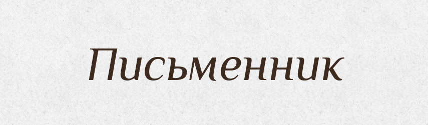 Письменник — Російсько-український академічний словник (А–П)