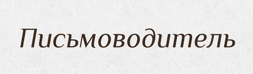 Письмоводитель — Російсько-український академічний словник (А–П)