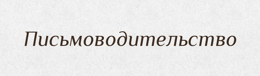 Письмоводительство — Російсько-український академічний словник (А–П)