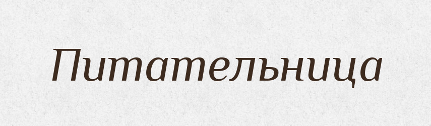 Питательница — Російсько-український академічний словник (А–П)