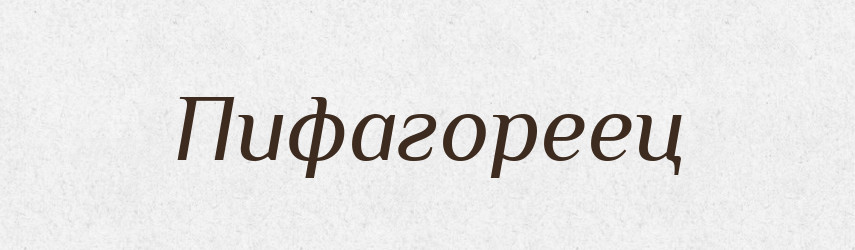 Пифагореец — Російсько-український академічний словник (А–П)