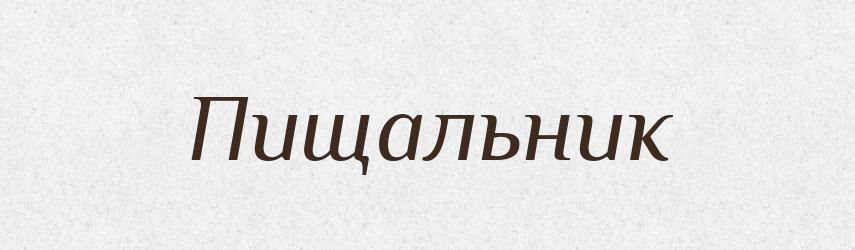 Пищальник — Російсько-український академічний словник (А–П)