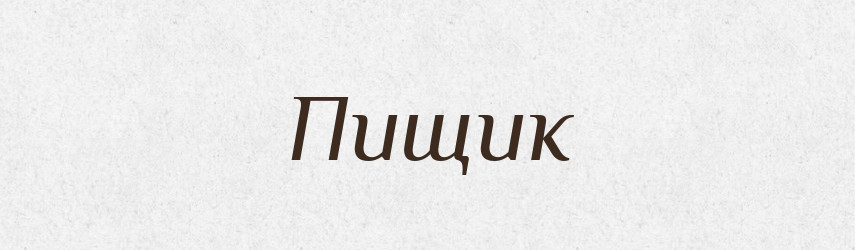 Пищик — Російсько-український академічний словник (А–П)