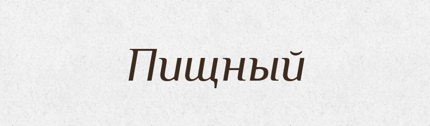 Пищный — Російсько-український академічний словник (А–П)