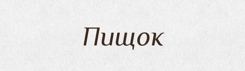 Пищок — Російсько-український академічний словник (А–П)
