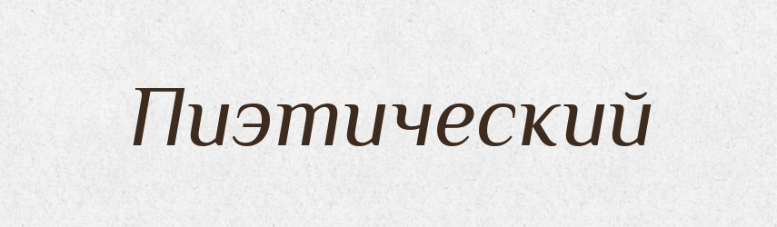 Пиэтический — Російсько-український академічний словник (А–П)