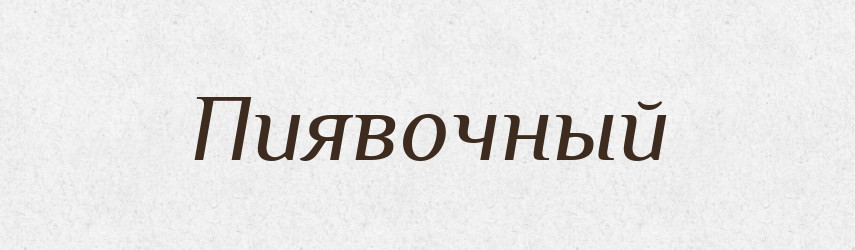 Пиявочный — Російсько-український академічний словник (А–П)