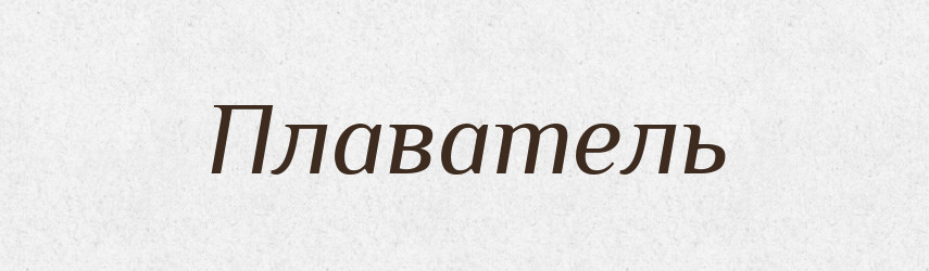 Плаватель — Російсько-український академічний словник (А–П)
