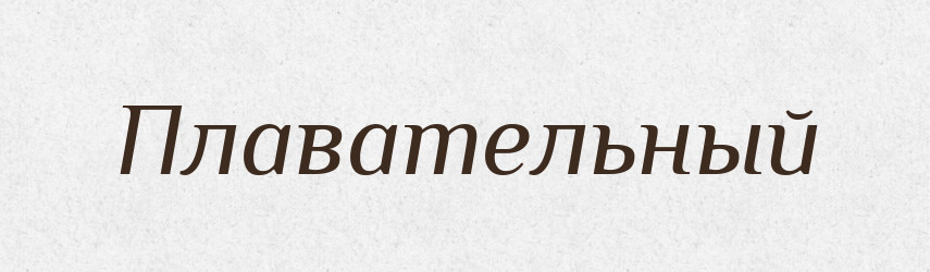 Плавательный — Російсько-український академічний словник (А–П)