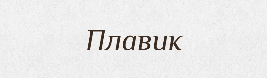 Плавик — Російсько-український академічний словник (А–П)