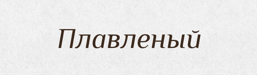 Плавленый — Російсько-український академічний словник (А–П)