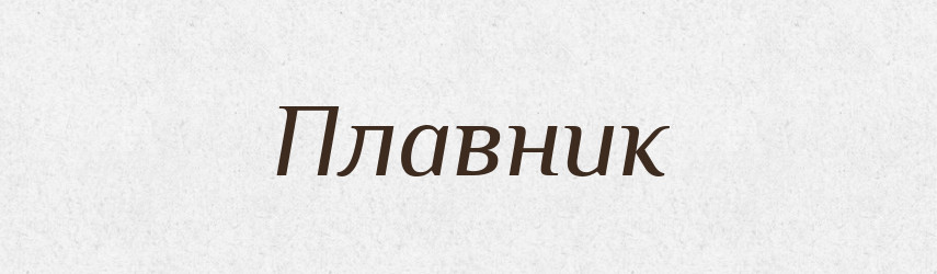 Плавник — Російсько-український академічний словник (А–П)