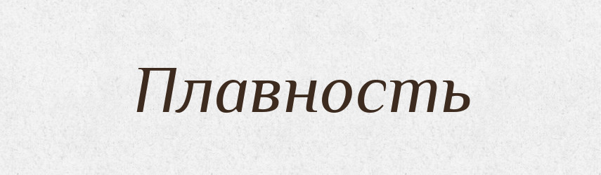 Плавность — Російсько-український академічний словник (А–П)