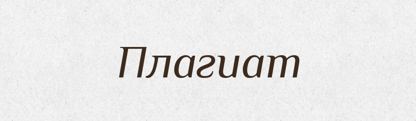 Плагиат — Російсько-український академічний словник (А–П)