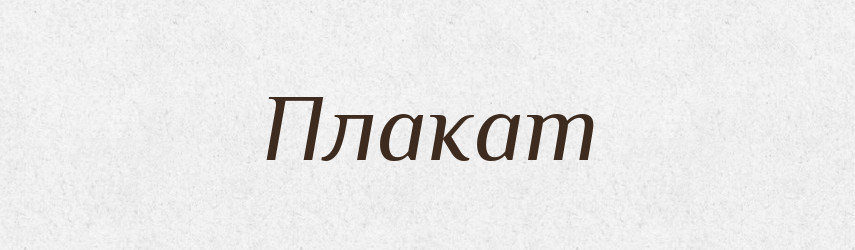 Плакат — Російсько-український академічний словник (А–П)