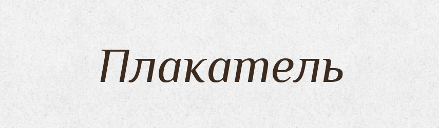 Плакатель — Російсько-український академічний словник (А–П)