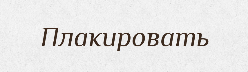 Плакировать — Російсько-український академічний словник (А–П)
