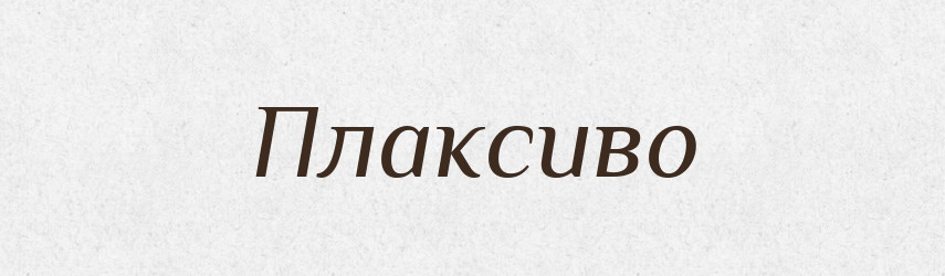 Плаксиво — Російсько-український академічний словник (А–П)