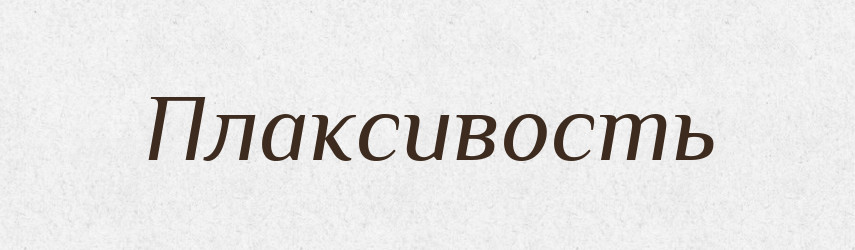 Плаксивость — Російсько-український академічний словник (А–П)