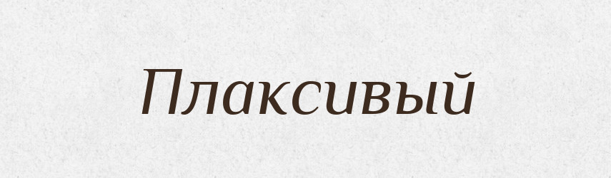 Плаксивый — Російсько-український академічний словник (А–П)