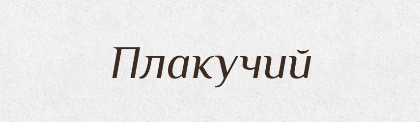 Плакучий — Російсько-український академічний словник (А–П)