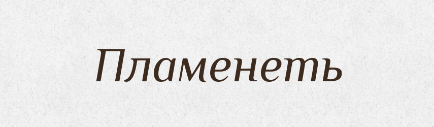 Пламенеть — Російсько-український академічний словник (А–П)