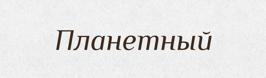 Планетный — Російсько-український академічний словник (А–П)