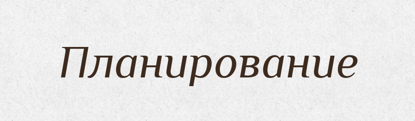 Планирование — Російсько-український академічний словник (А–П)