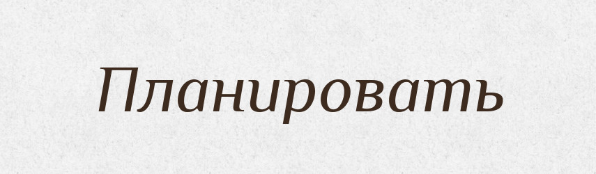 Планировать — Російсько-український академічний словник (А–П)